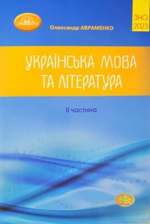 Авраменко ЗНО Збірник завдань 2 частина