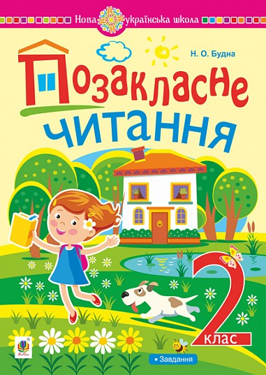 Позакласне читання Хрестоматія художніх творів 2 клас НУШ