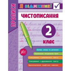 Чистописання 2 клас (Я відмінник)