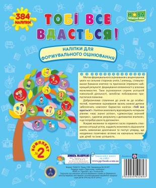 Тобі все вдасться Комплект 2 Наліпки для формувального оцінювання НУШ