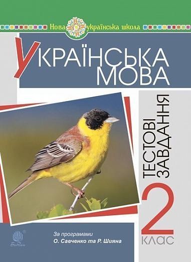 Українська мова 2 клас Тестові завдання НУШ