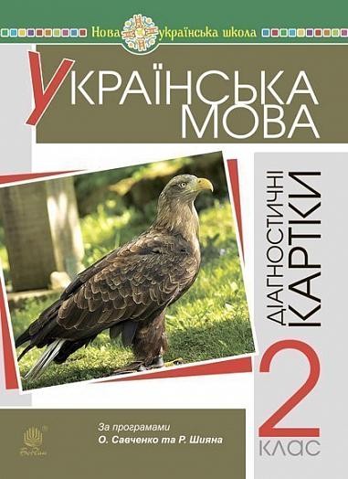 Українська мова 2 клас Діагностичні картки НУШ