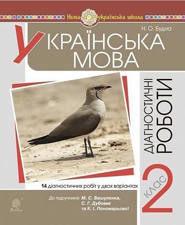 Українська мова 2 клас Діагностичні роботи (до Вашуленко) НУШ