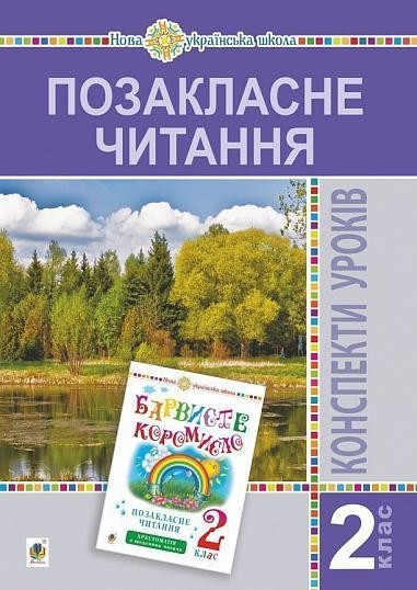 Позакласне читання 2 клас Конспекти уроків НУШ