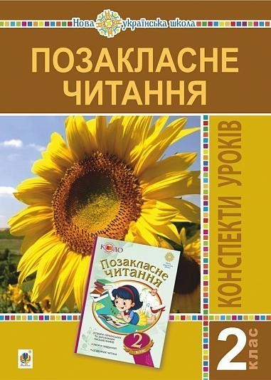 Позакласне читання 2 клас Посібник для вчителя НУШ