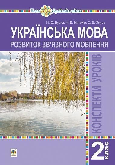 Українська мова 2 клас Розвиток зв’язного мовлення Конспекти уроків НУШ