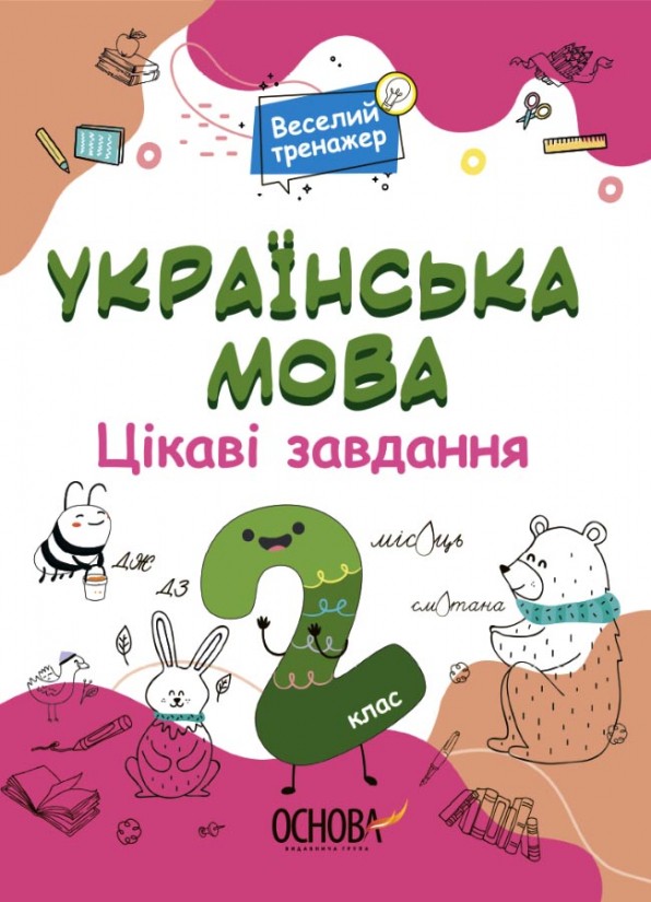 Українська мова 2 клас Ігрові завдання НУШ