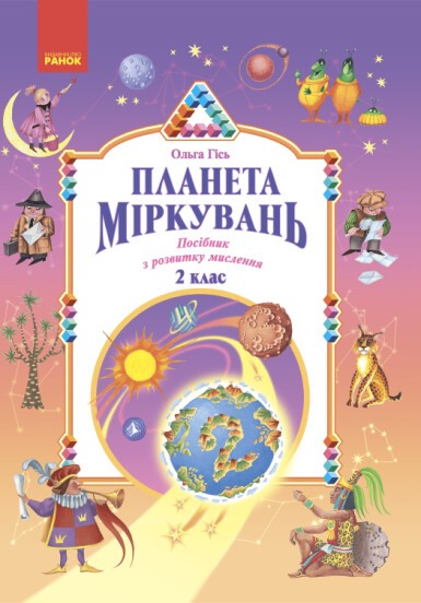 Планета Міркувань 2 клас Навчальний посібник НУШ