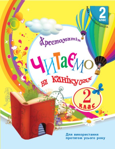 Читаємо на канікулах 2 клас Хрестоматія НУШ
