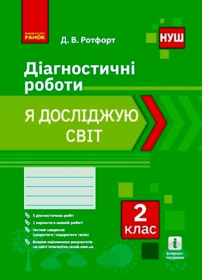 Я досліджую світ 2 клас Діагностичні роботи НУШ