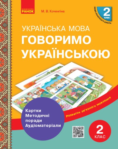 Говоримо українською Українська мова 2 клас Демонстраційні матеріали до уроків НУШ