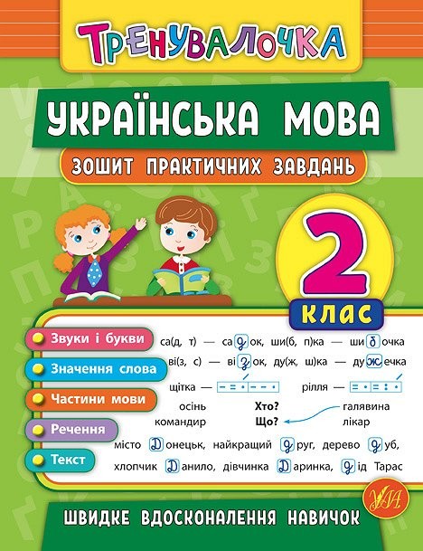 Тренувалочка Українська мова 2 клас Зошит практичних завдань