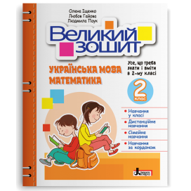 Великий зошит з української мови і математики 2 клас