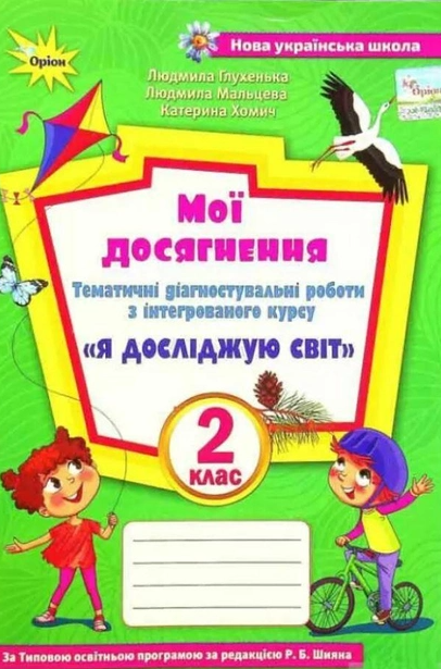 Я досліджую світ 2 клас Тематичні діагностувальні роботи (до Волощенко)