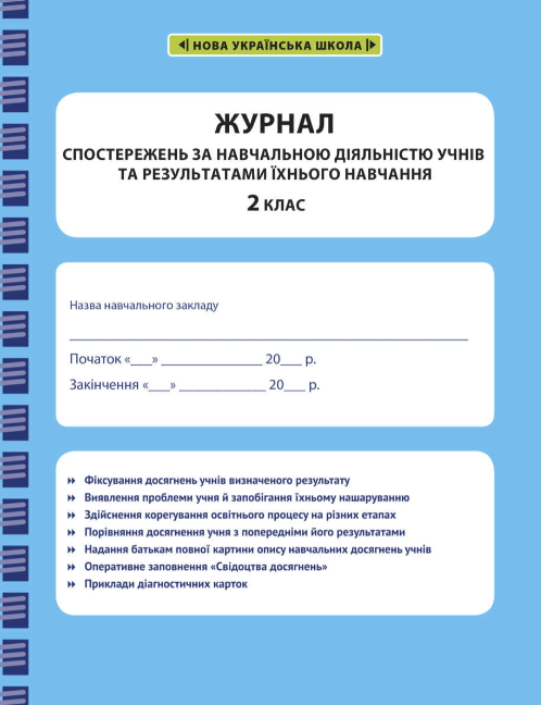 Журнал спостережень за навчальною діяльністю учнів та результатами їхнього навчання 2 клас