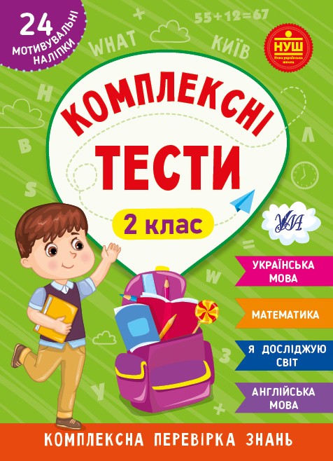 Комплексні тести 2 клас + наліпки НУШ