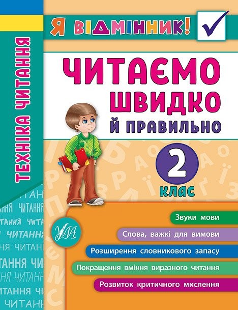 Читаємо швидко й правильно 2 клас Я відмінник Техніка читання