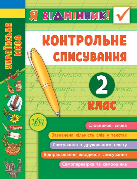 Контрольне списування 2 клас Я відмінник