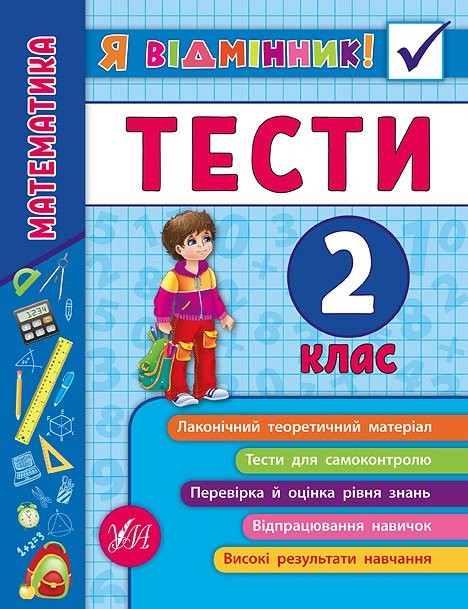 Математика Тести 2 клас Я відмінник