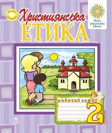 Християнська етика Робочий зошит 2 клас НУШ