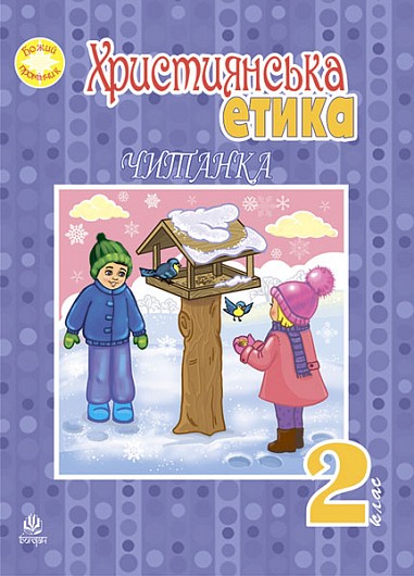 Християнська етика 2 клас Читанка