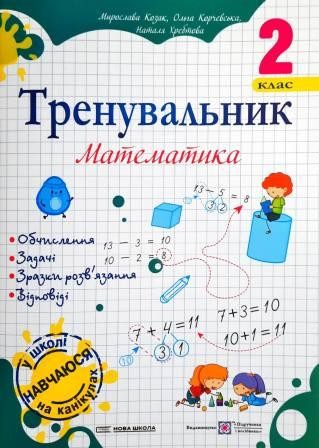 Тренувальник Математика 2 клас