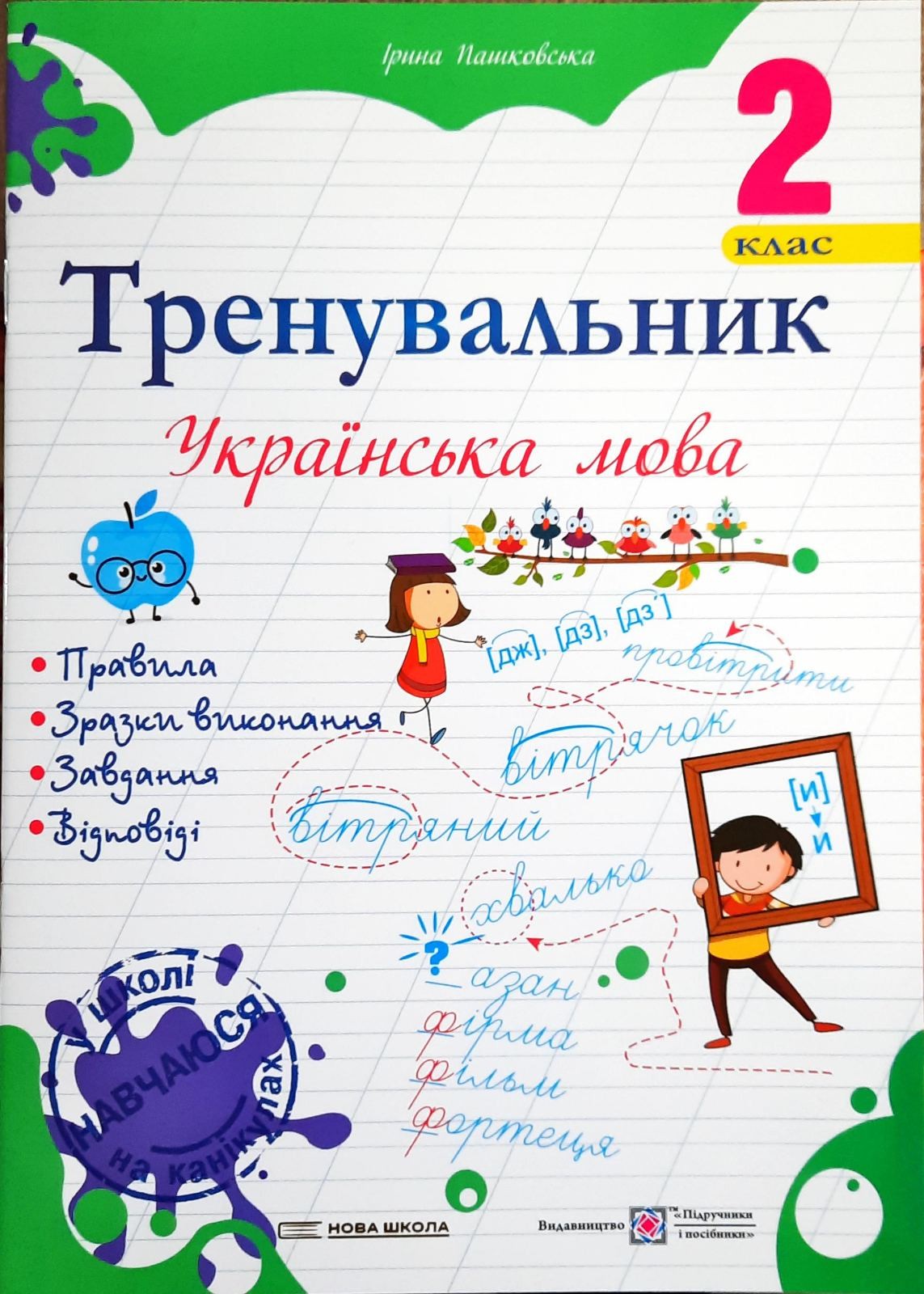 Тренувальник Українська мова 2 клас