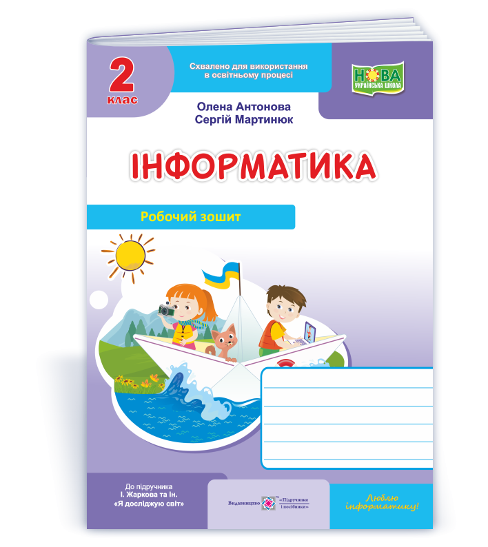 Інформатика 2 клас Робочий зошит (до підручика Жаркової) НУШ