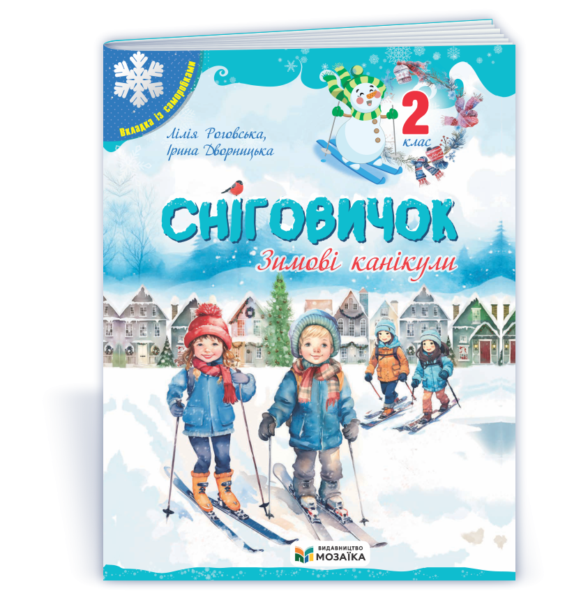 Сніговичок 2 клас Зошит на зимові канікули
