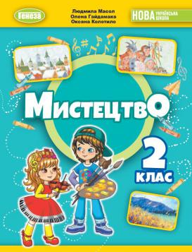 Масол Мистецтво 2 клас Підручник НУШ (Генеза)