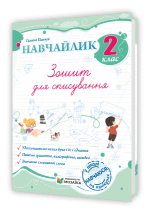 Навчайлик Зошит для списування 2 клас