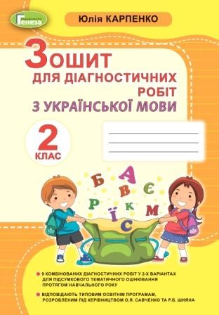 Українська мова 2 клас Зошит для діагностичних робіт Карпенко НУШ