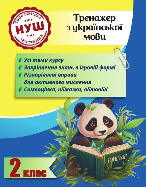 Тренажер з української мови 2 клас Гребенькова НУШ