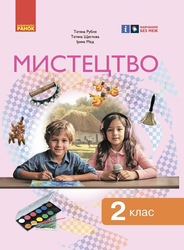 Рубля Мистецтво 2 клас Підручник Ранок НУШ