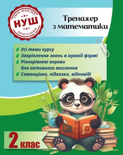 Тренажер з математики 2 клас (з пандою) НУШ