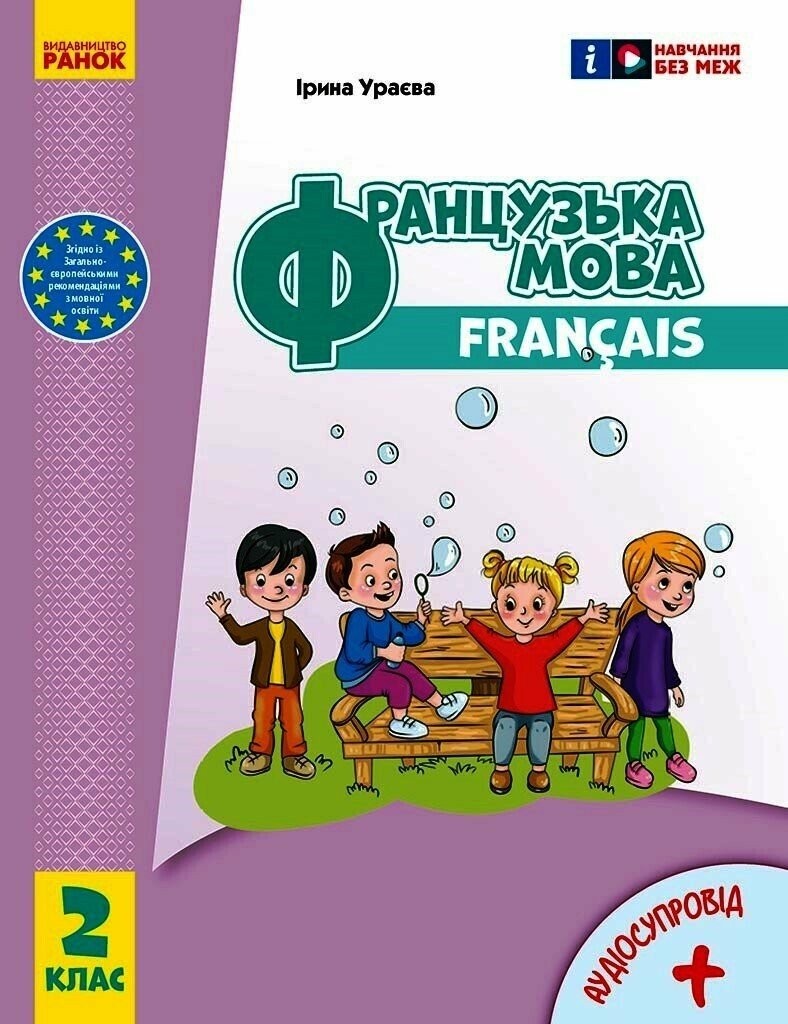 Французька мова 2 клас Підручник Ураєва НУШ