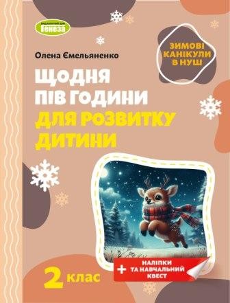 Щодня пів години для розвитку дитини ЗИМОВІ КАНІКУЛИ 2 клас Навчальний зошит