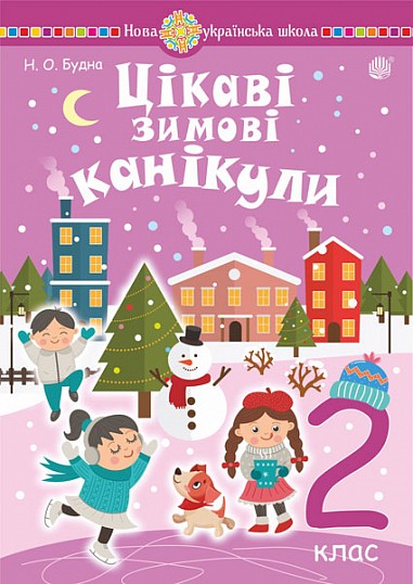 Цікаві зимові канікули 2 клас НУШ