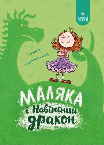 Маляка і Навіжений дракон Книга 2 Сашко Дерманський