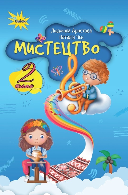 Аристова Мистецтво 2 клас Підручник НУШ 9789669912886
