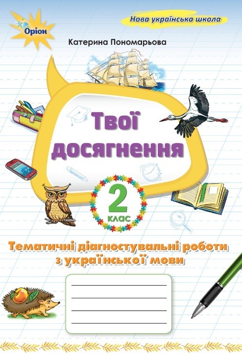 Мої досягнення 2 клас Тематичні перевірні роботи з української мови НУШ