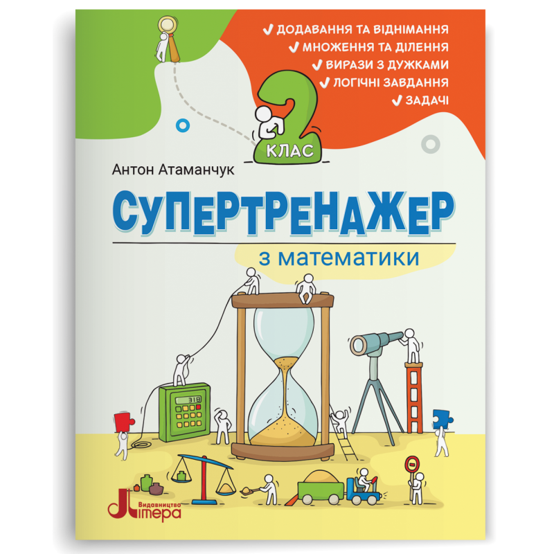 Супертренажер з математики 2 клас НУШ (АТАМАНЧУК)