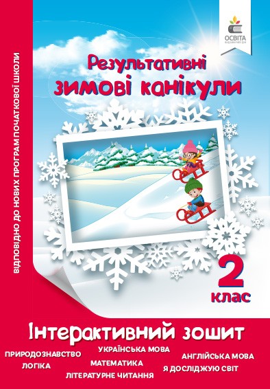 Rezultativni Zimovi Kanikuli 2 Klas Litni Vpravi Pidruchniki Ta Zoshiti