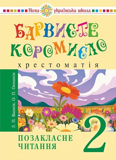 Барвисте коромисло 2 клас Позакласне читання НУШ  9789661091367 купити