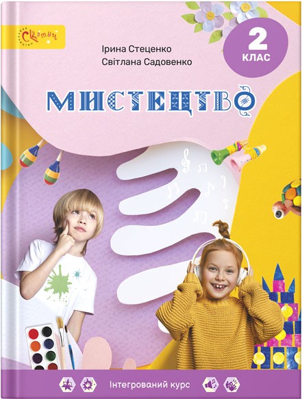 Стеценко 2 клас Мистецтво Підручник НУШ