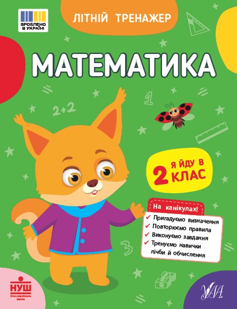 Літній тренажер Математика Я йду в 2 клас