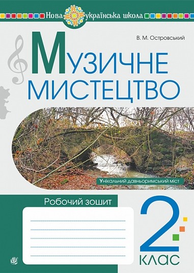 Музичне мистецтво 2 клас Робочий зошит Островський НУШ