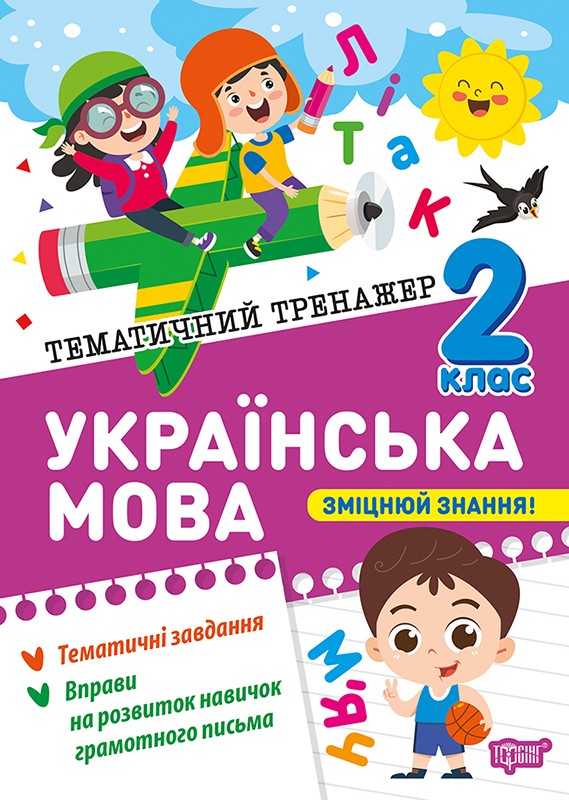 Тематичний тренажер Українська мова 2 клас