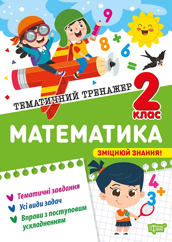 Тематичний тренажер Математика 2 клас