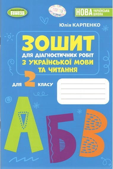 Українська мова 2 клас Зошит для діагностичних робіт Карпенко НУШ